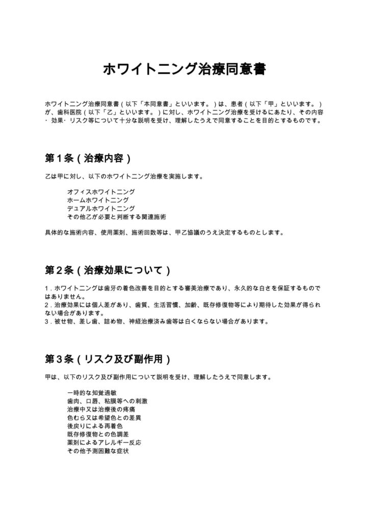 ホワイトニング治療同意書