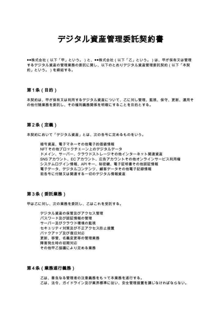 デジタル資産管理委託契約書