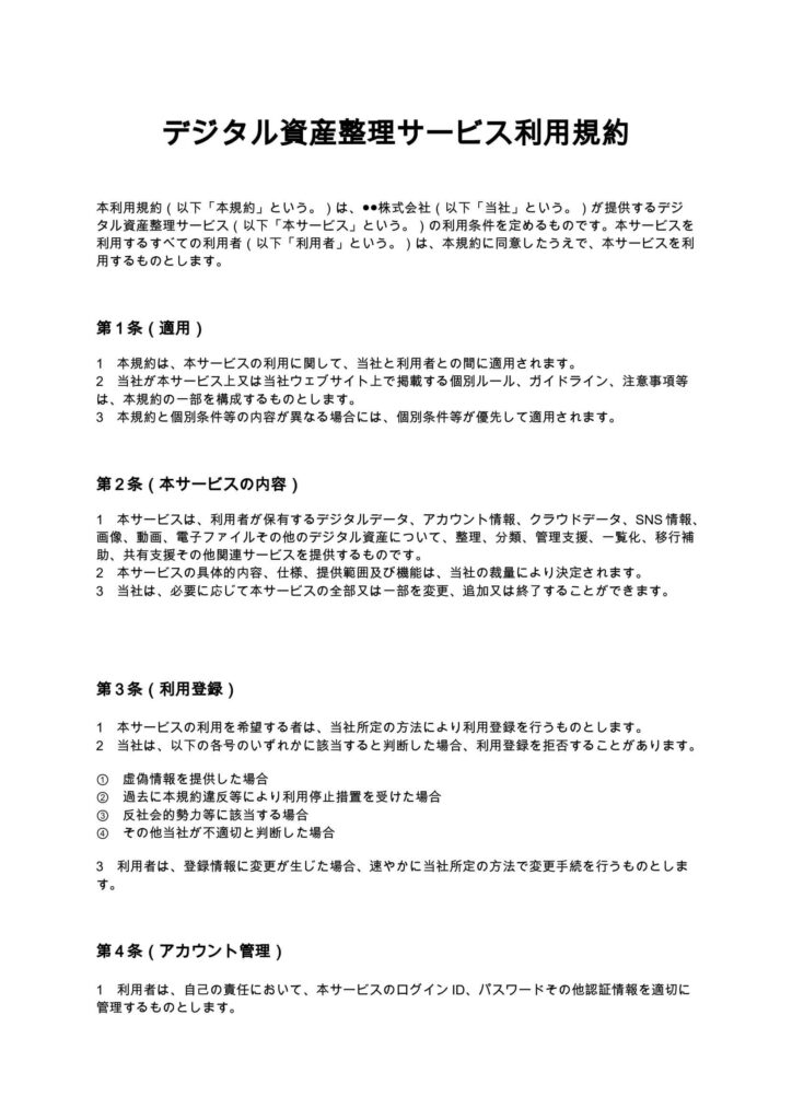 デジタル資産整理サービス利用規約