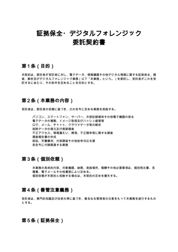証拠保全・デジタルフォレンジック委託契約書