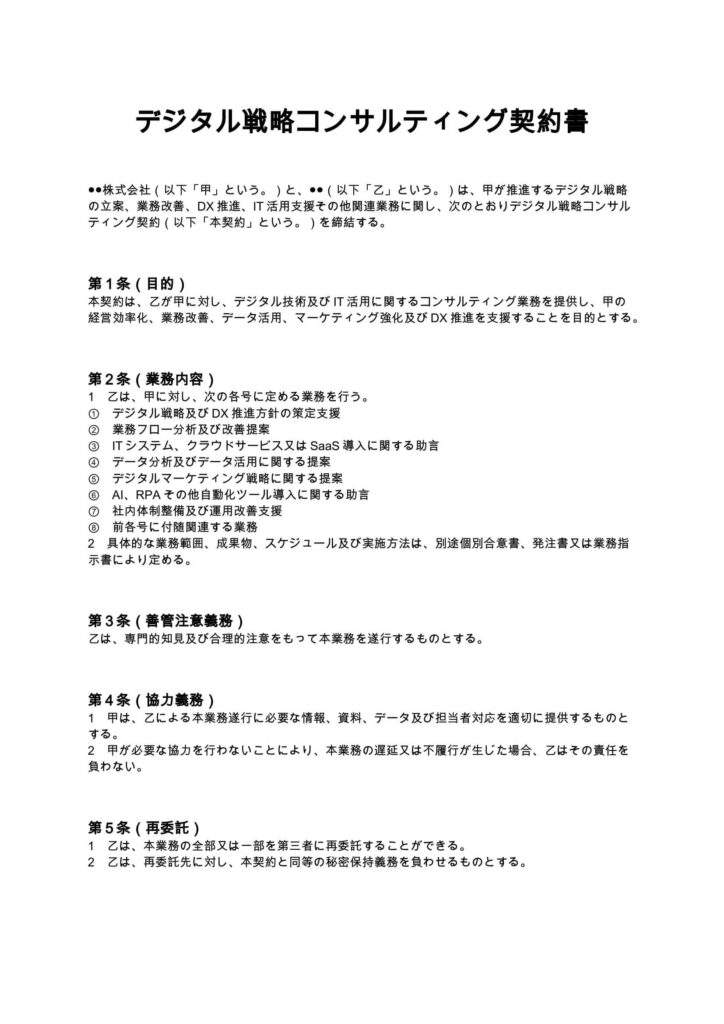 デジタル戦略コンサルティング契約書