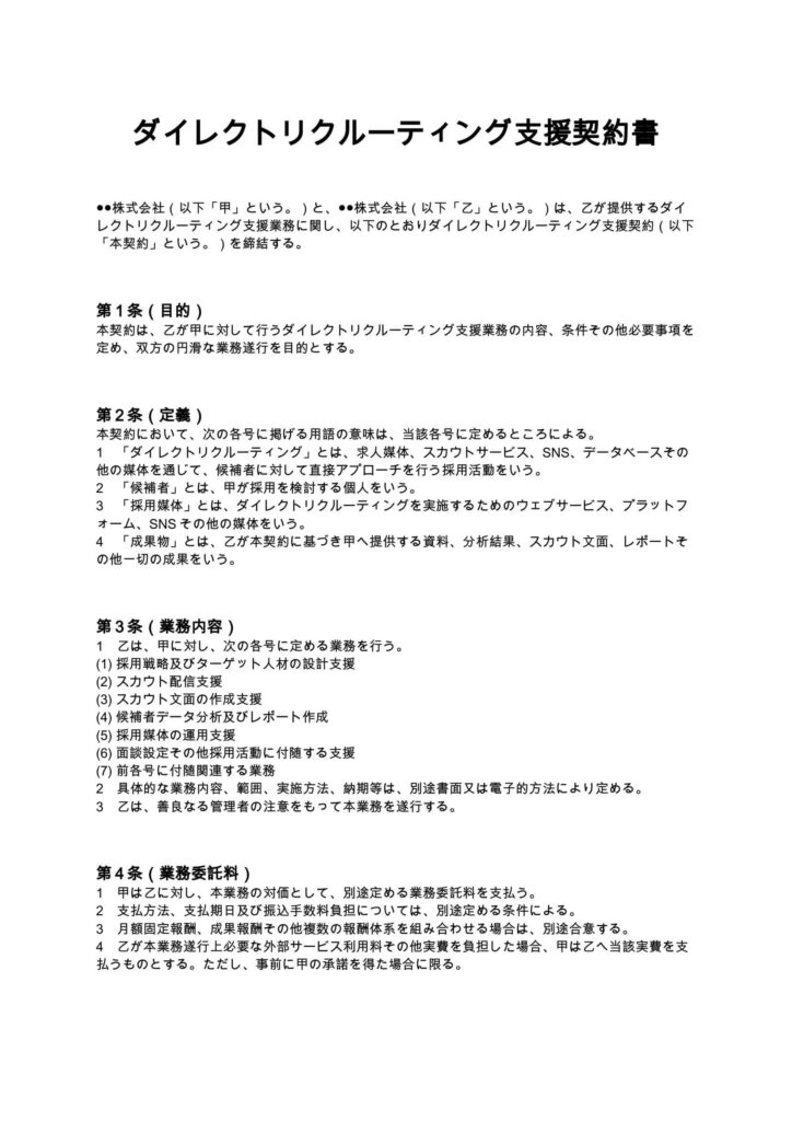 ダイレクトリクルーティング支援契約書