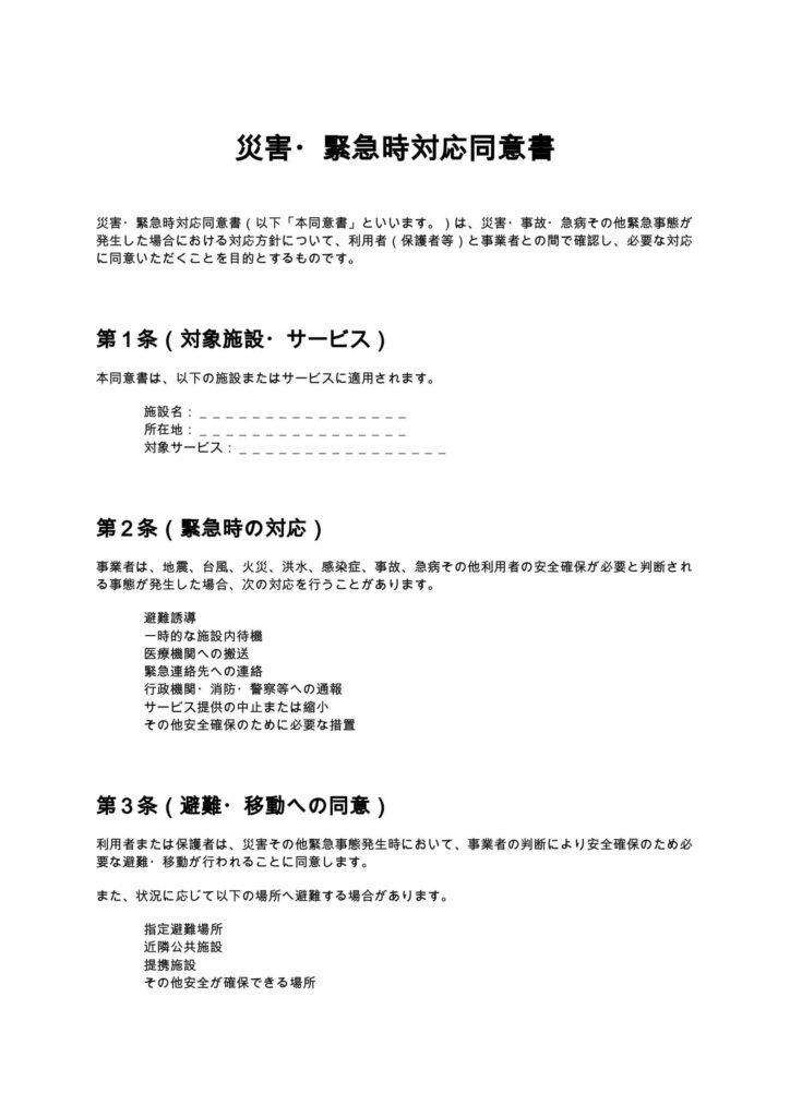災害・緊急時対応同意書