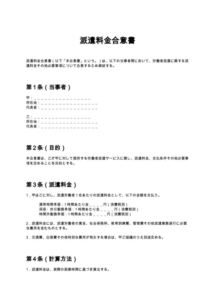 派遣料金合意書