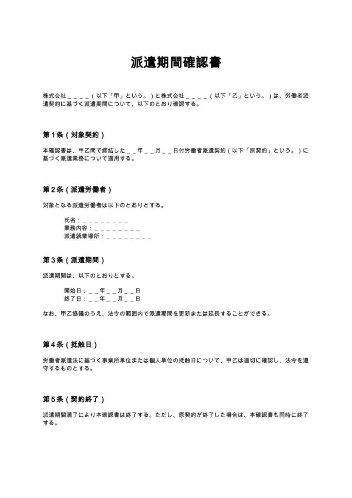 派遣期間確認書