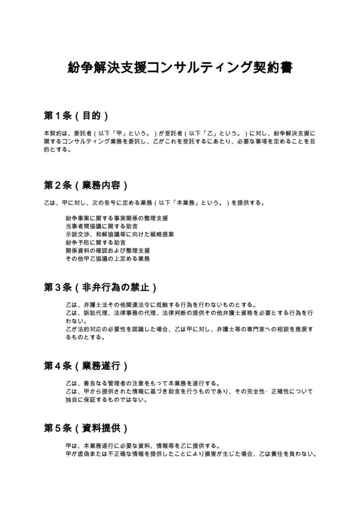 紛争解決支援コンサルティング契約書