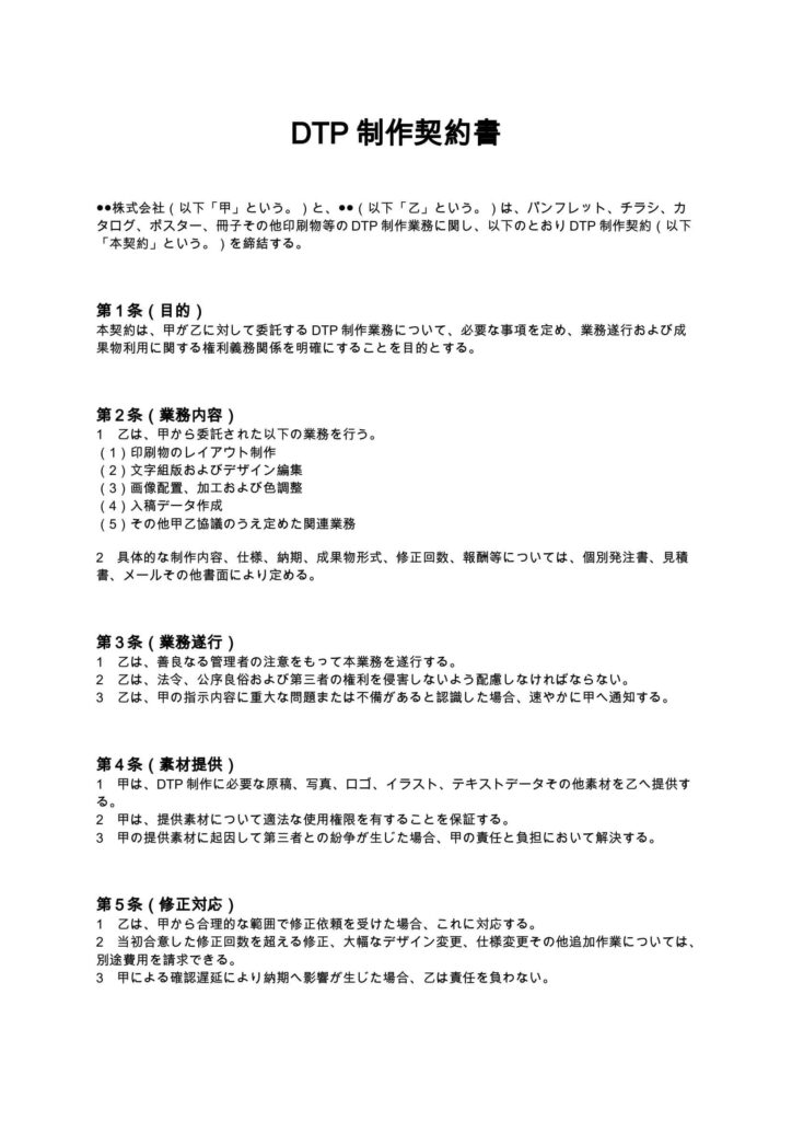 DTP制作契約書