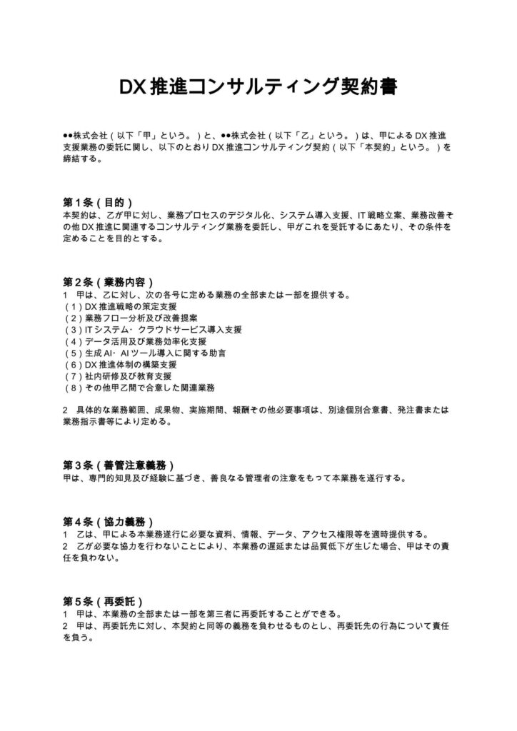 DX推進コンサルティング契約書