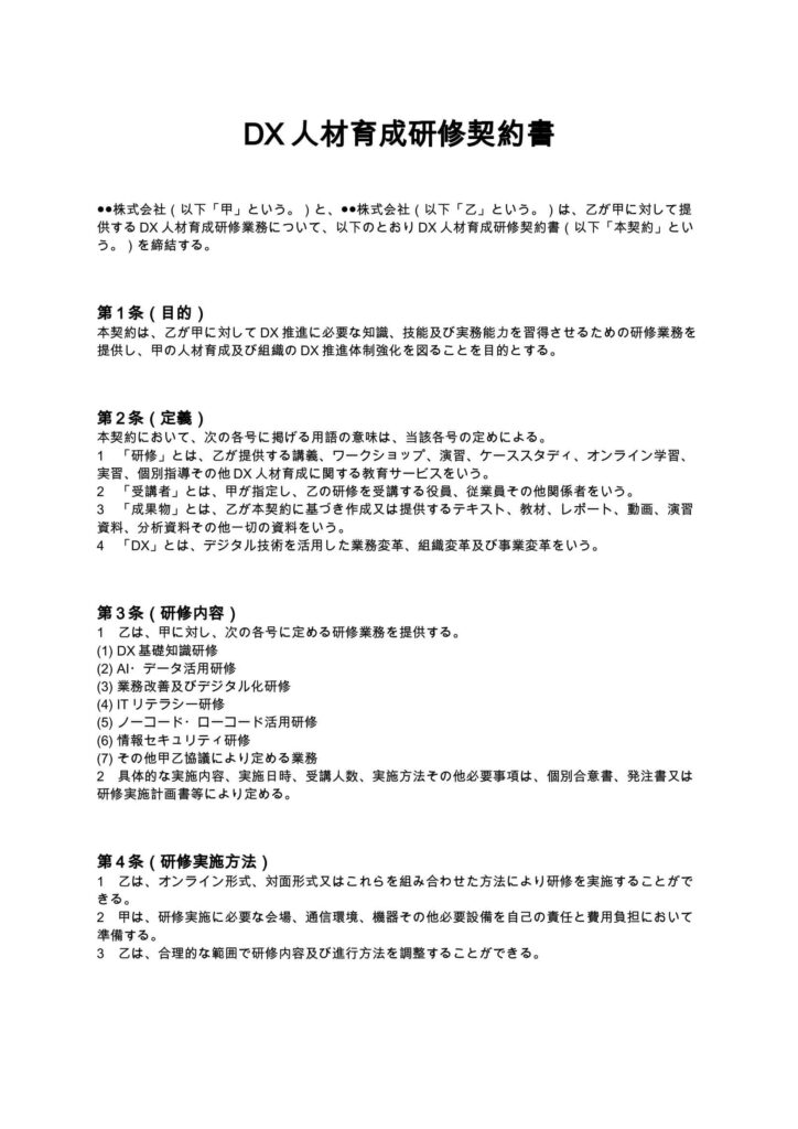 DX人材育成研修契約書