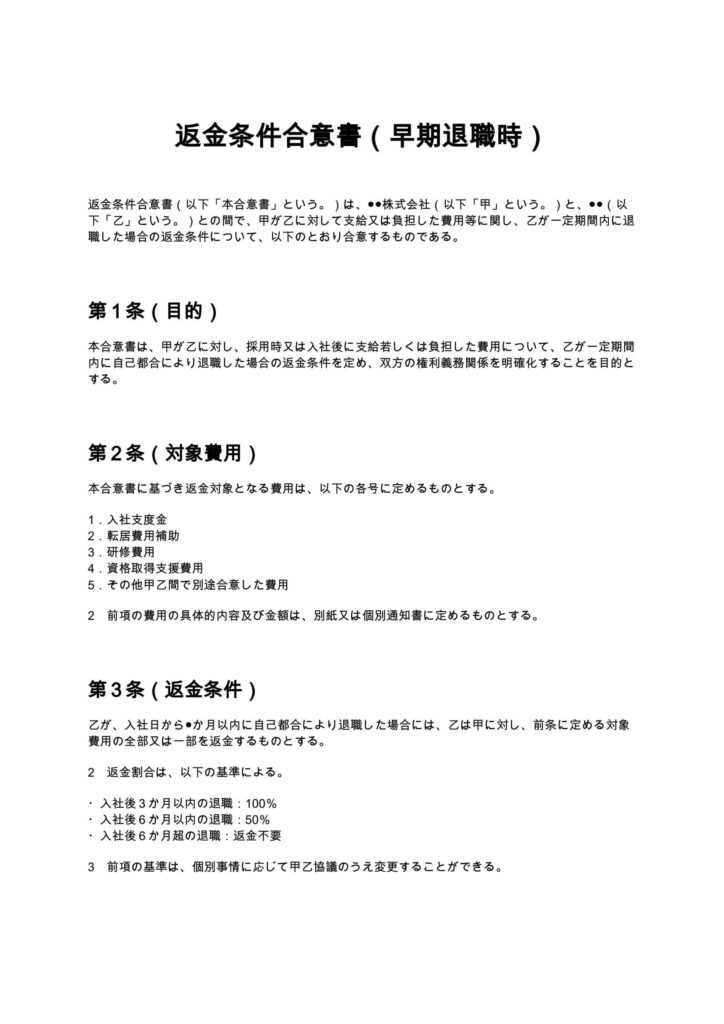 返金条件合意書（早期退職時）