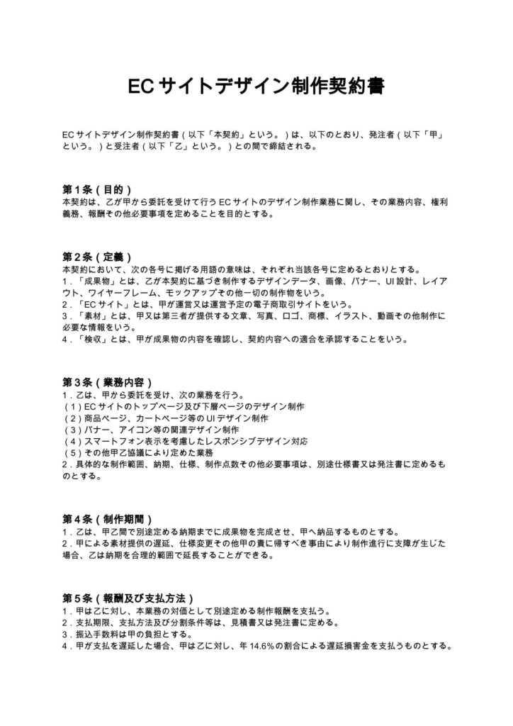 ECサイトデザイン制作契約書