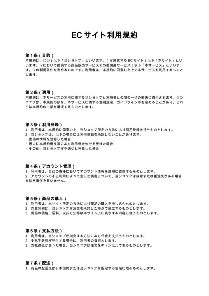 ECサイト利用規約