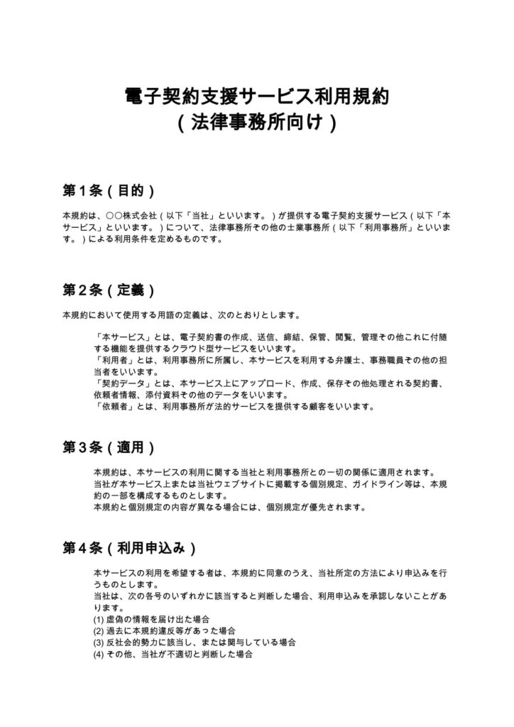 電子契約支援サービス利用規約（法律事務所向け）