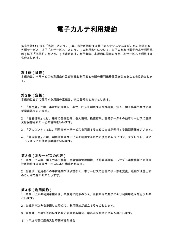 電子カルテ利用規約