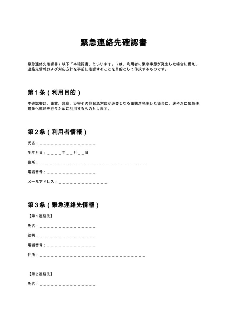 緊急連絡先確認書 無料ひな形・テンプレート