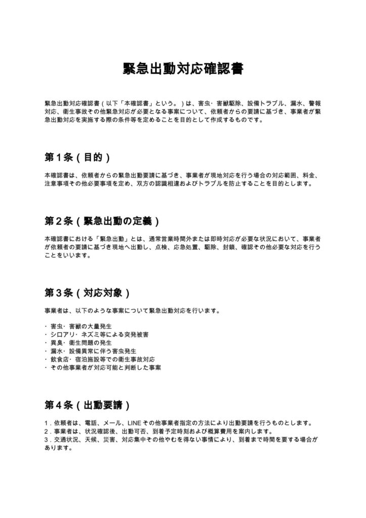 緊急出動対応確認書