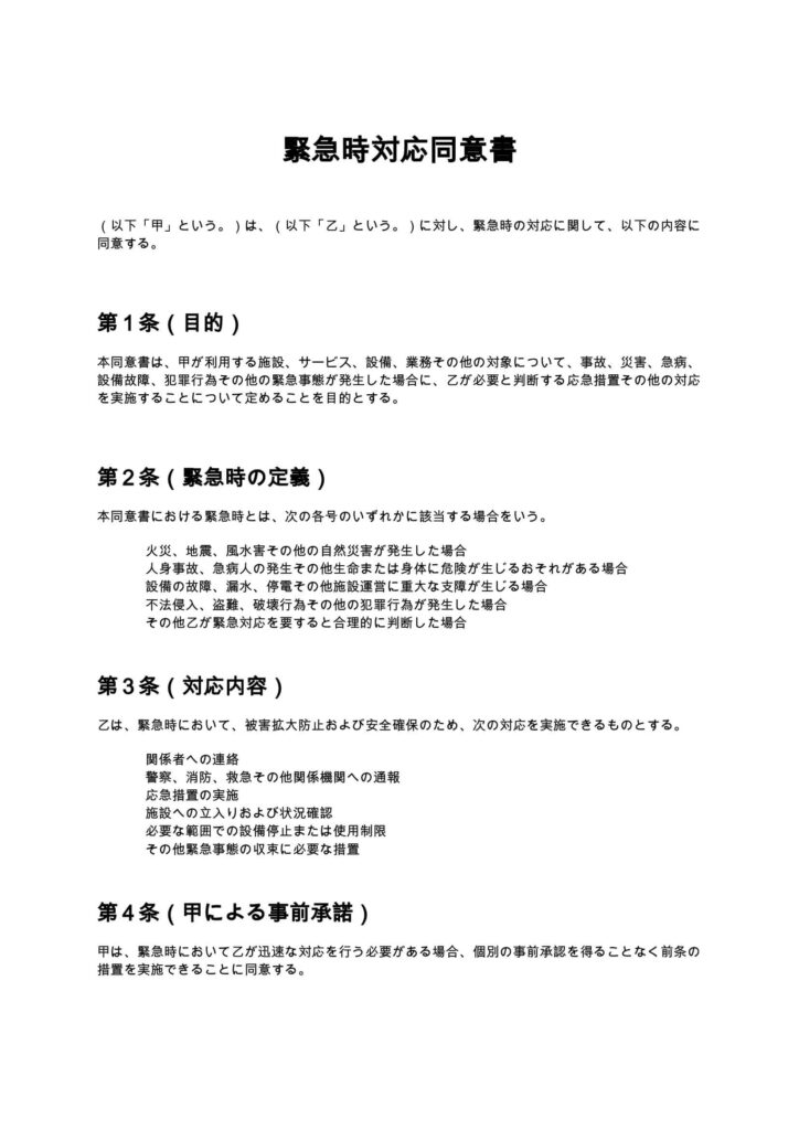 緊急時対応同意書