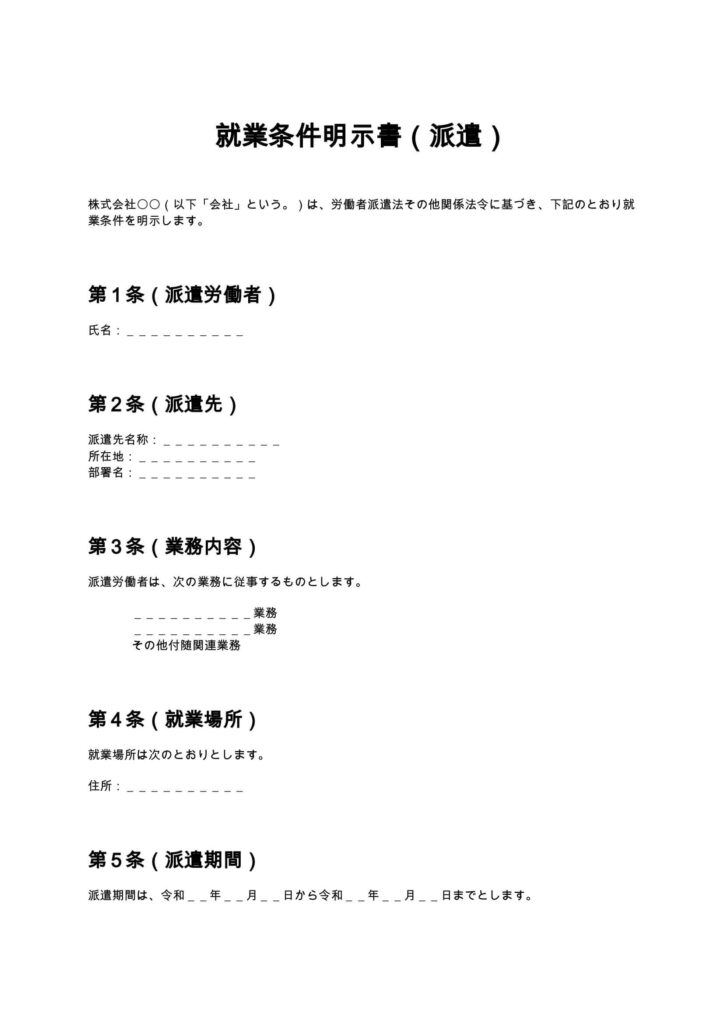 就業条件明示書（派遣）