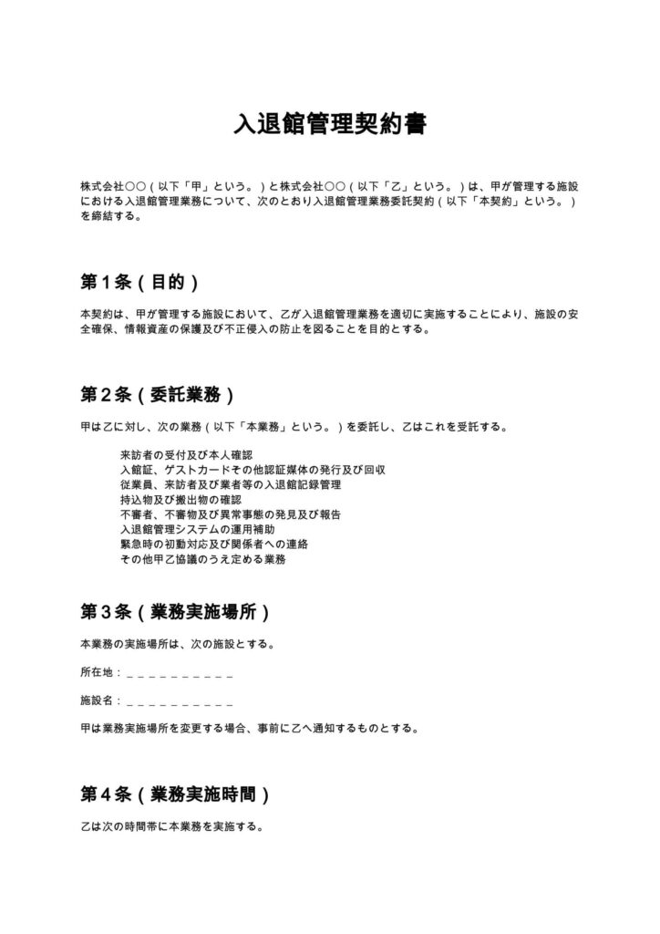 入退館管理契約書