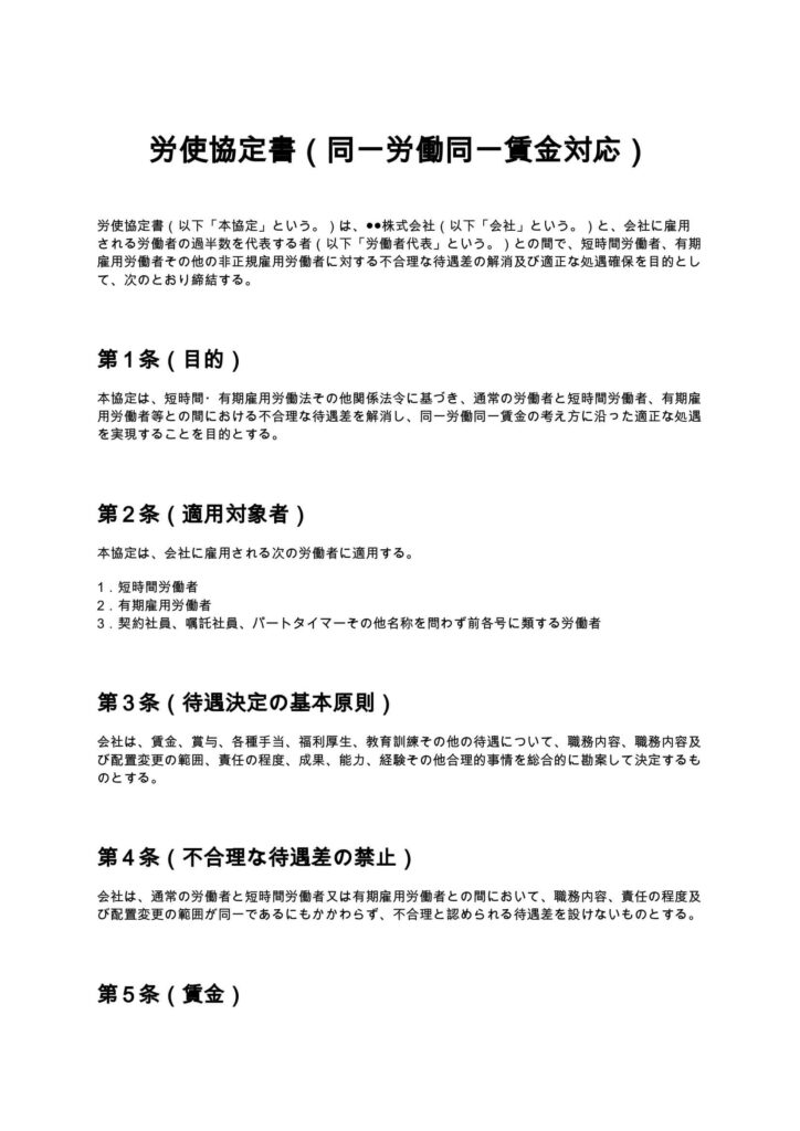 労使協定書（同一労働同一賃金対応）