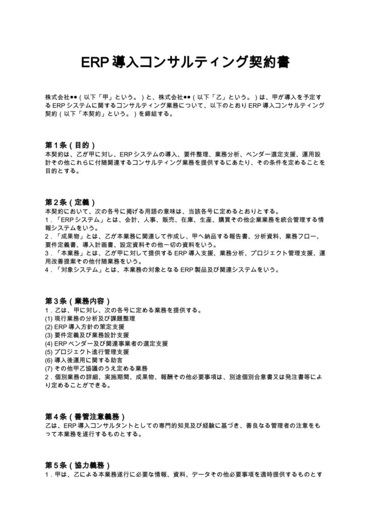 ERP導入コンサルティング契約書