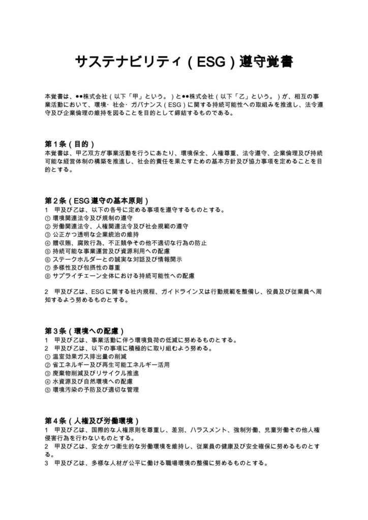 サステナビリティ（ESG）遵守覚書