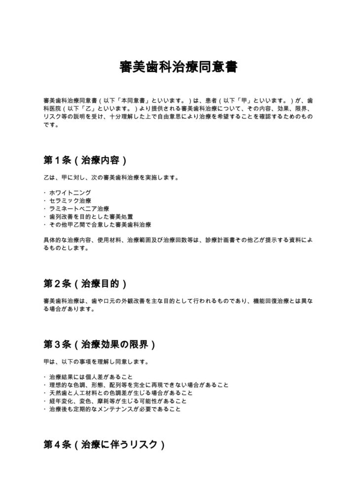 審美歯科治療同意書