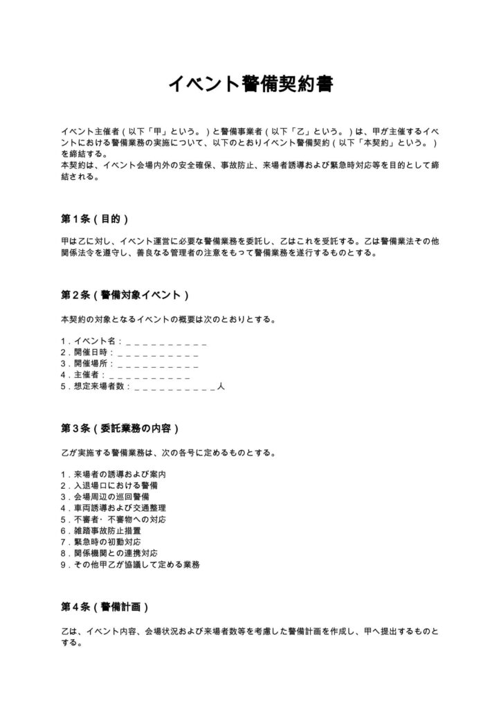 イベント警備契約書