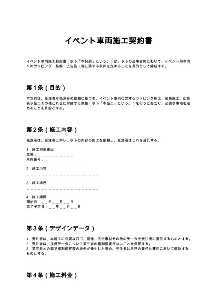 イベント車両施工契約書