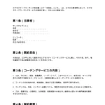 エグゼクティブコーチング契約書