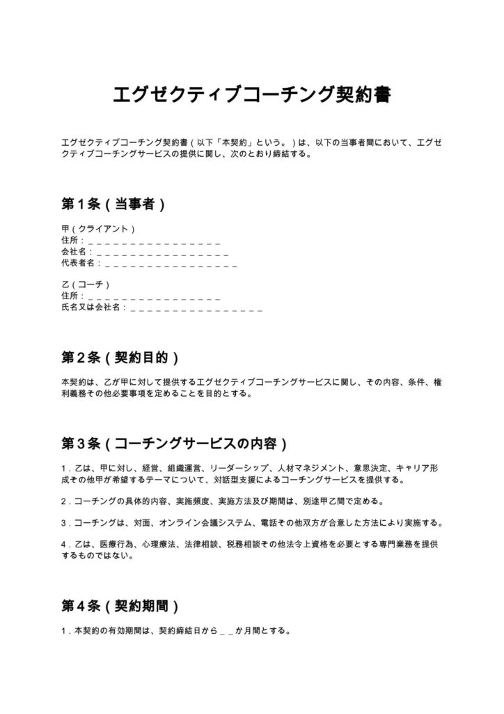 エグゼクティブコーチング契約書