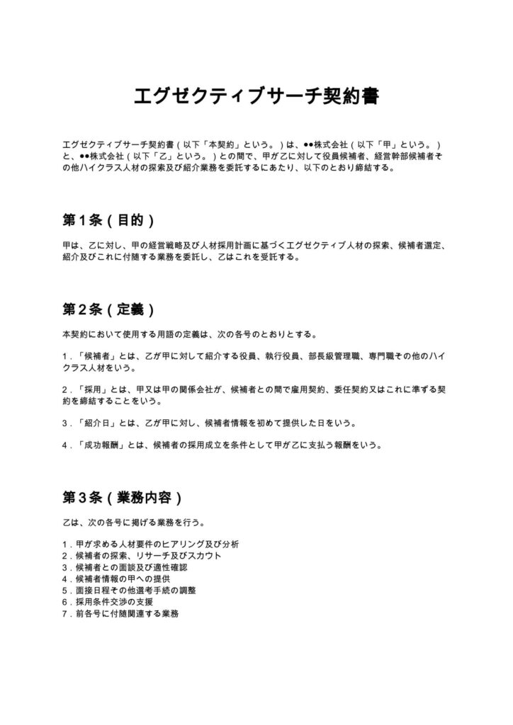 エグゼクティブサーチ契約書