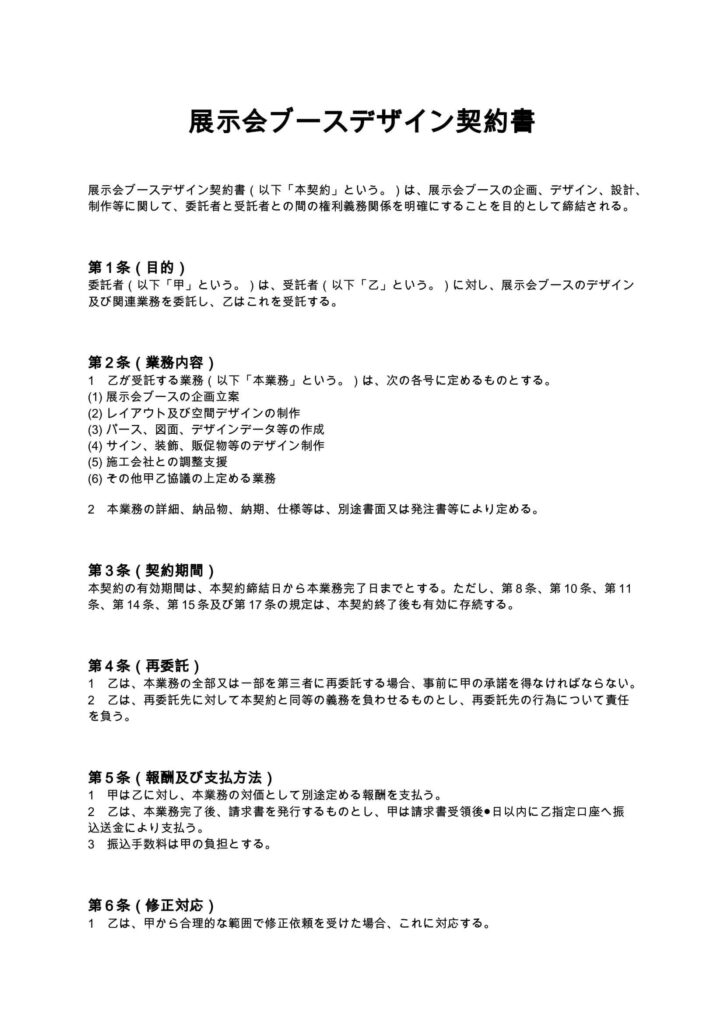展示会ブースデザイン契約書