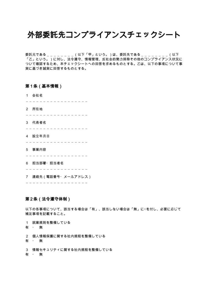 外部委託先コンプライアンスチェックシート