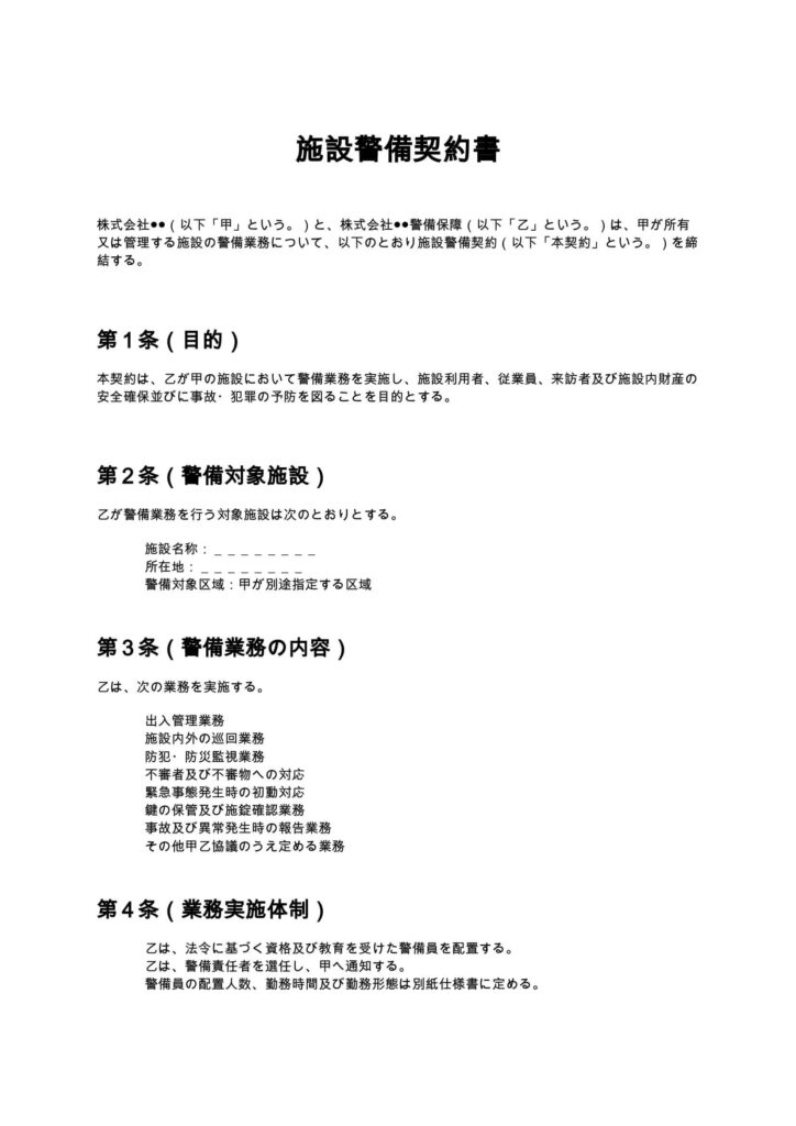 施設警備契約書