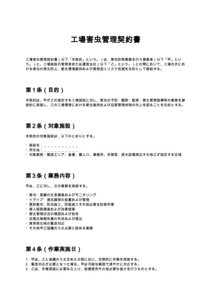 工場害虫管理契約書