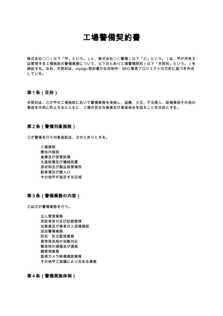 工場警備契約書