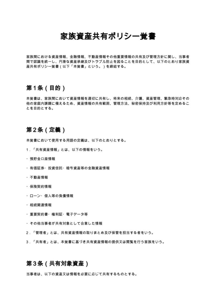 家族資産共有ポリシー覚書