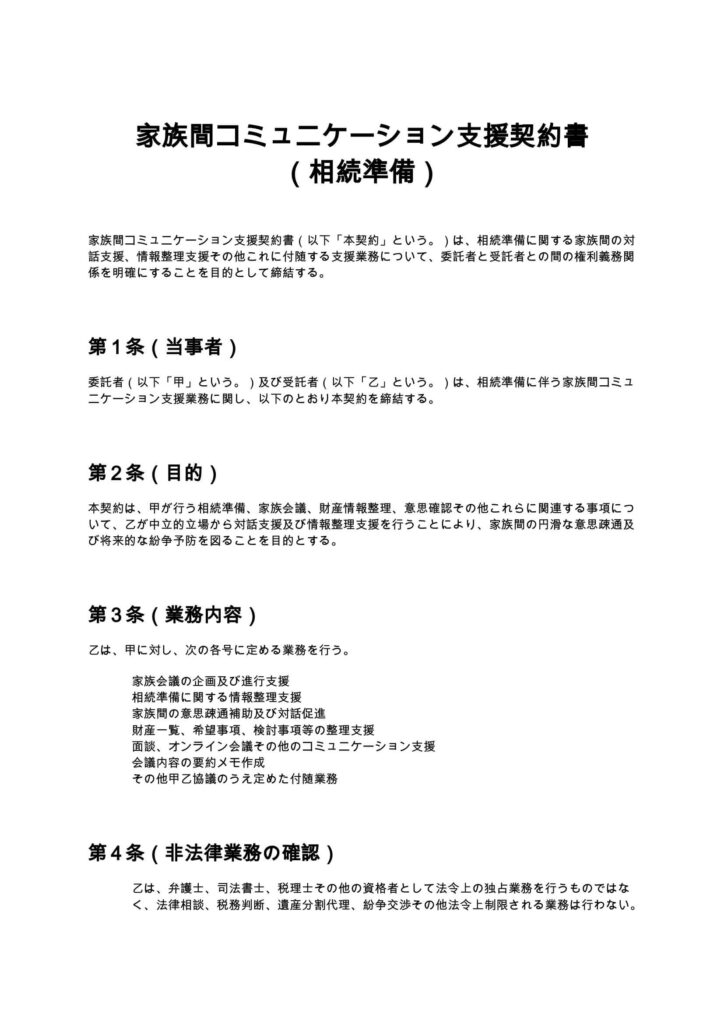 家族間コミュニケーション支援契約書（相続準備）