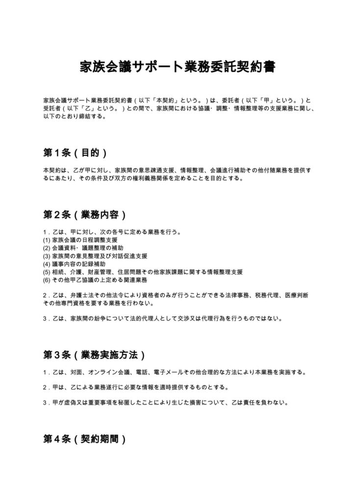 家族会議サポート業務委託契約書