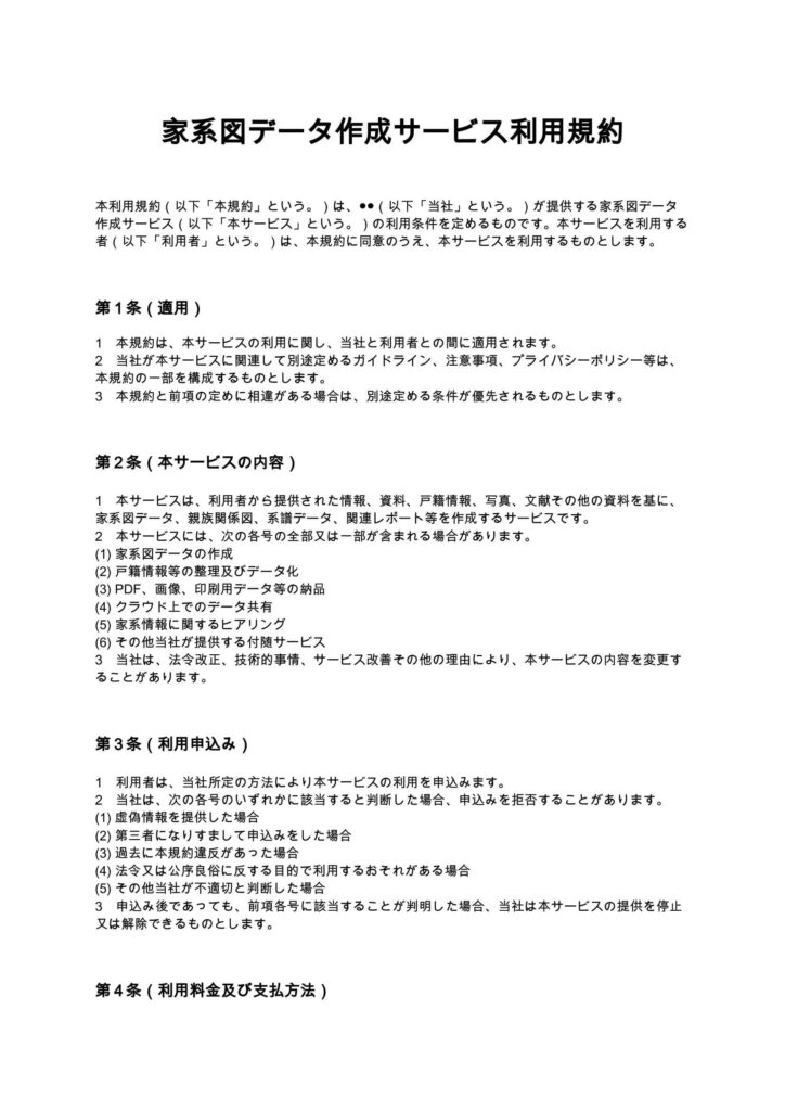 家系図データ作成サービス利用規約