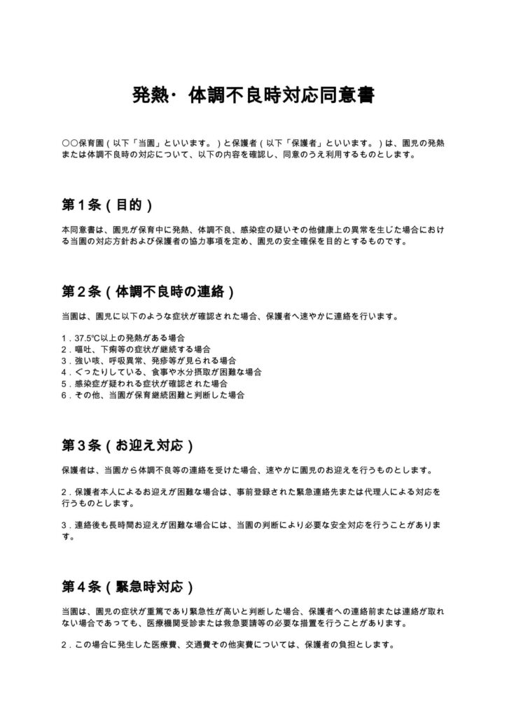 発熱・体調不良時対応同意書