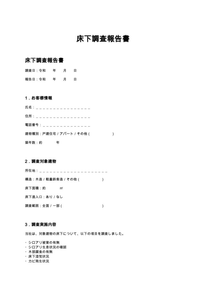 床下調査報告書