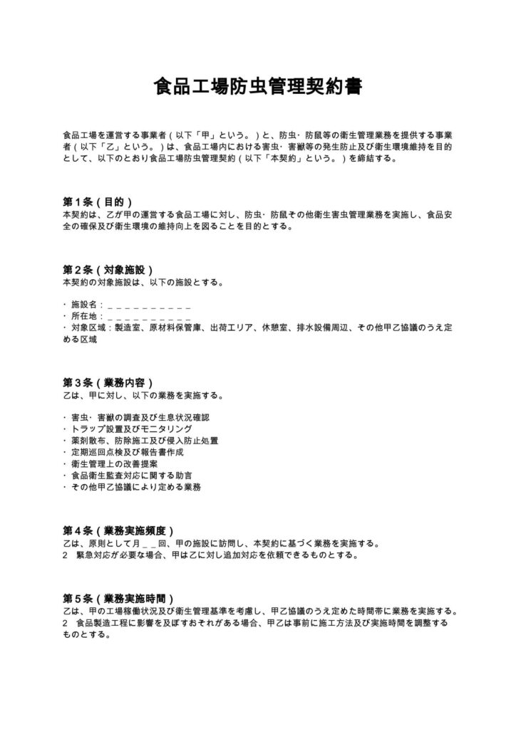 食品工場防虫管理契約書
