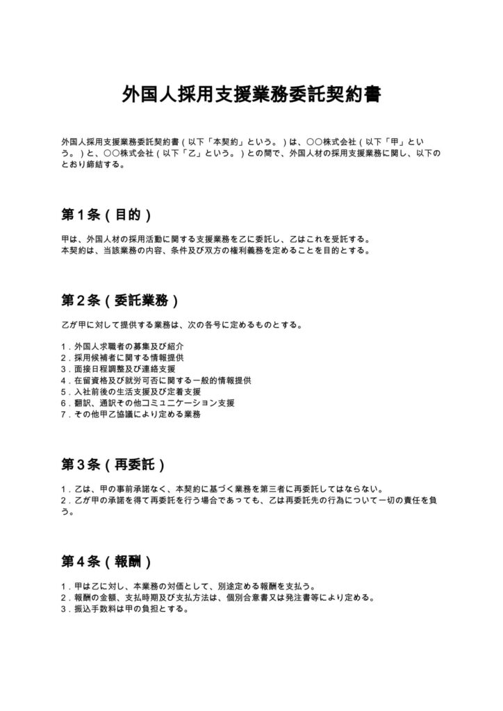 外国人採用支援業務委託契約書