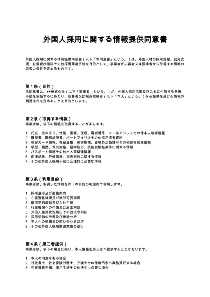 外国人採用に関する情報提供同意書