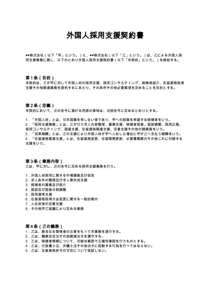 外国人採用支援契約書