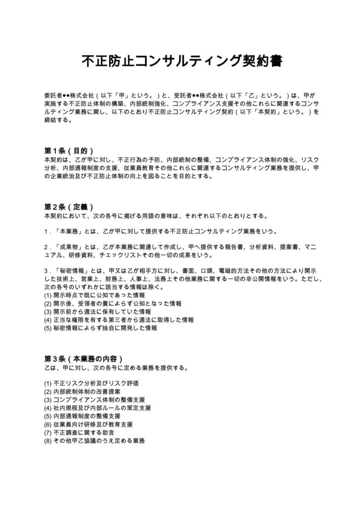 不正防止コンサルティング契約書