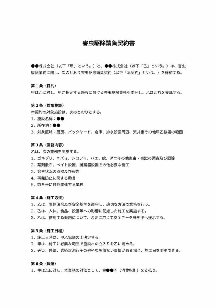 害虫駆除請負契約書