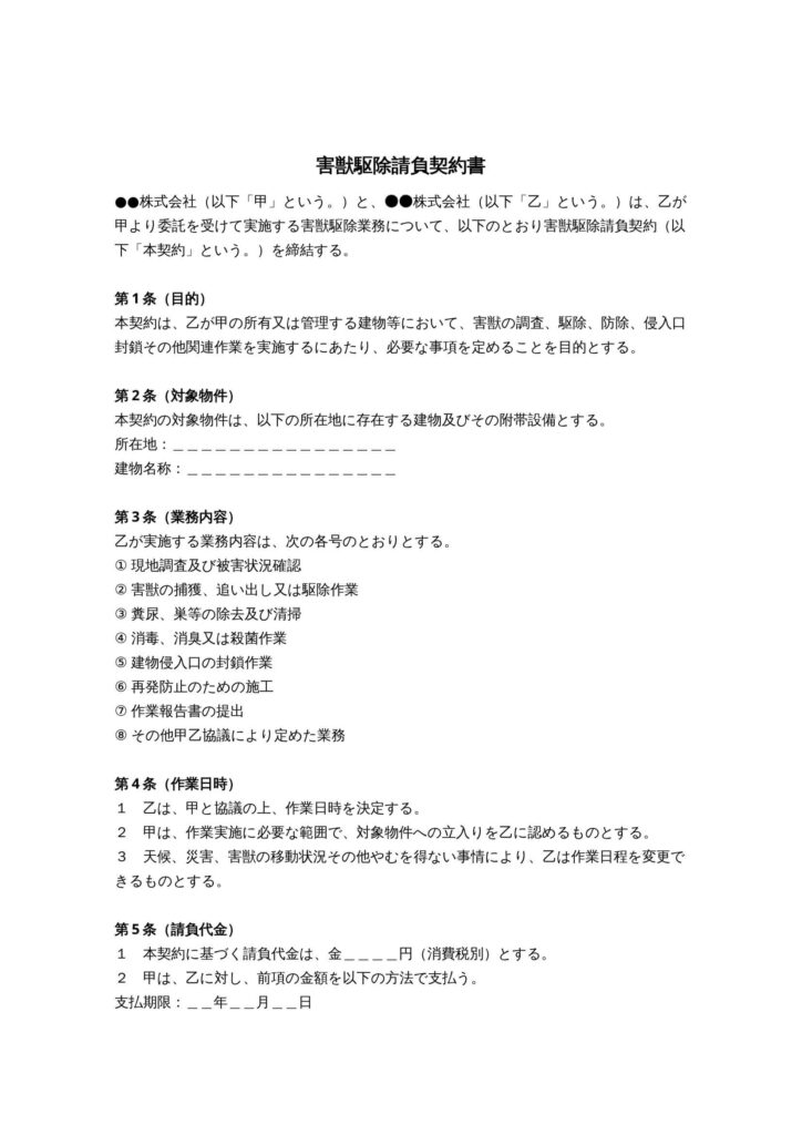 害獣駆除請負契約書